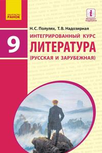 Підручники Зарубіжна література 9 клас Т. В. Надозірна, Н.С. Полунях 2017 Інтегрований курс, російською